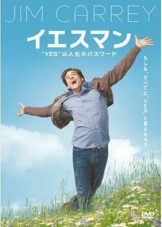 イエスマン “YES”は人生のパスワードのポスター
