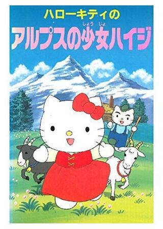 ハローキティのアルプスの少女ハイジのポスター