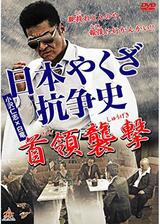 日本やくざ抗争史 首領襲撃のポスター