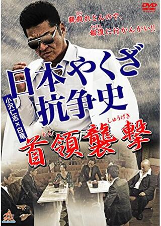 日本やくざ抗争史 首領襲撃のポスター