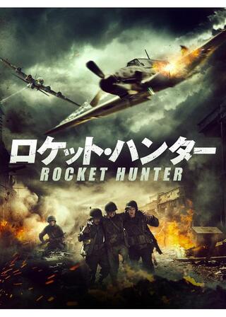 ロケット・ハンターのポスター