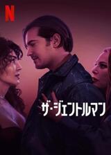 ザ・ジェントルマンのポスター