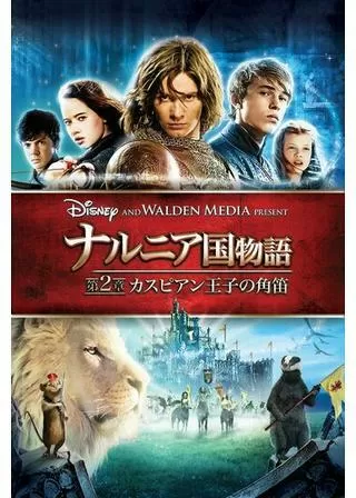 ナルニア国物語/第2章:カスピアン王子の角笛のポスター