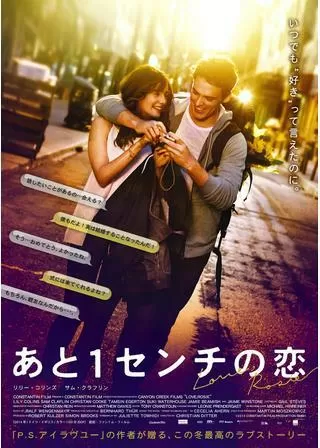 あと1センチの恋のポスター