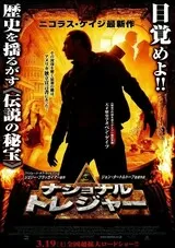 ナショナル・トレジャーのポスター