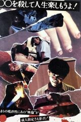 オールナイトロング2のポスター