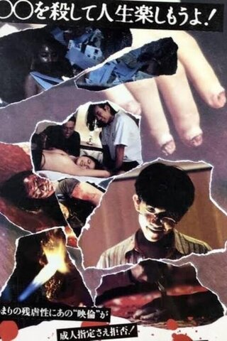 オールナイトロング2のポスター