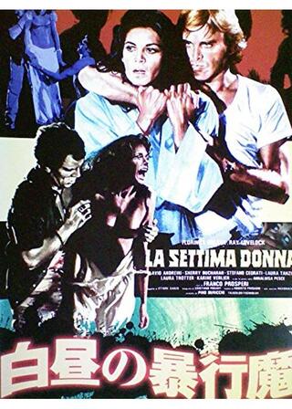 白昼の暴行魔のポスター