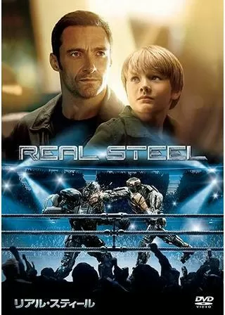 リアル・スティールのポスター