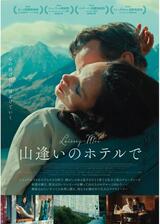 山逢いのホテルでのポスター