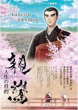 親鸞 人生の目的のポスター