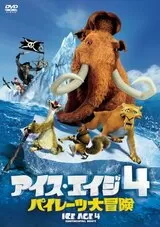 アイス・エイジ4 パイレーツ大冒険のポスター