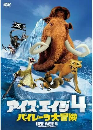 アイス・エイジ4 パイレーツ大冒険のポスター