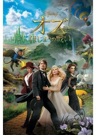 オズ はじまりの戦いのポスター