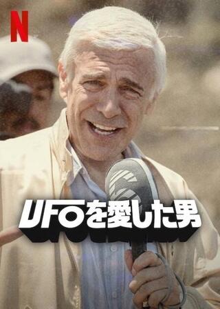 UFOを愛した男のポスター