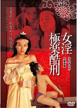 女淫極楽酷刑のポスター