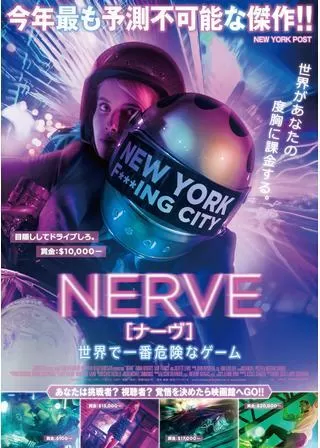 NERVE ナーヴ 世界で一番危険なゲームのポスター