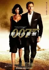 007 慰めの報酬のポスター