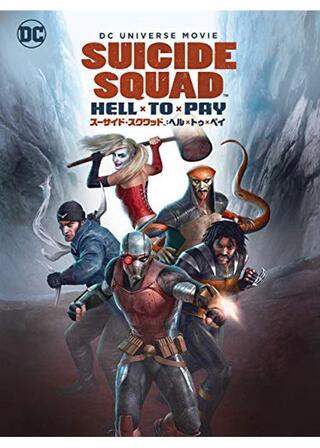 スーサイド・スクワッド: ヘル・トゥ・ペイのポスター