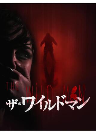 ザ・ワイルドマンのポスター