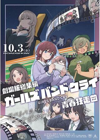 劇場版総集編 ガールズバンドクライ 前編 青春狂走曲のポスター