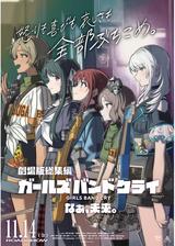 劇場版総集編 ガールズバンドクライ 【後編】 なぁ、未来。のポスター