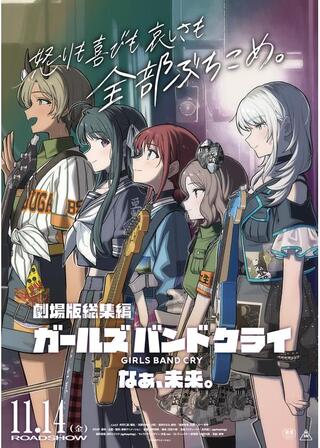 劇場版総集編 ガールズバンドクライ 【後編】 なぁ、未来。のポスター