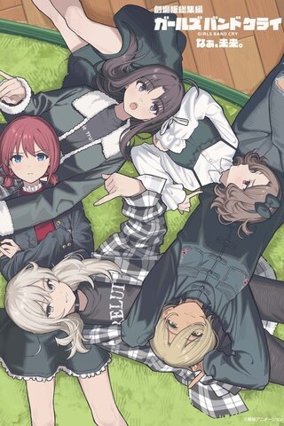 劇場版総集編 ガールズバンドクライ 後編 なぁ、未来。のポスター