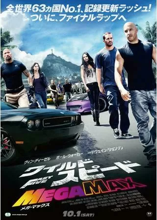 ワイルド・スピード MEGA MAXのポスター
