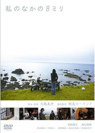 私のなかの8ミリのポスター