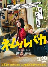 ネムルバカのポスター