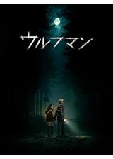ウルフマンのポスター