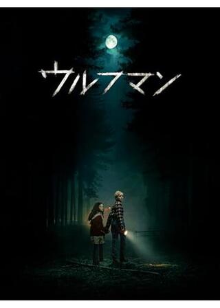 ウルフマンのポスター