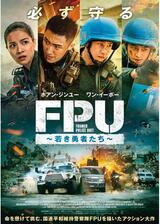 FPU 〜若き勇者たち〜のポスター