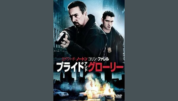 プライド&グローリー 解説・レビュー・評価 映画ポップコーン
