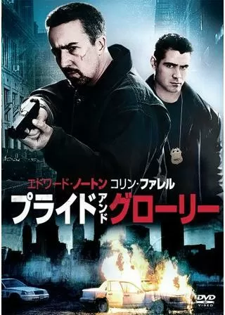 プライド&グローリーのポスター