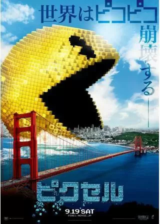 ピクセルのポスター