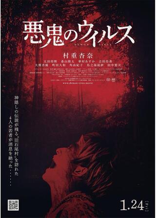 悪鬼のウイルスのポスター