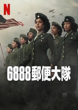 6888郵便大隊のポスター