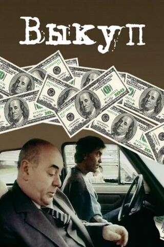 ランサムのポスター