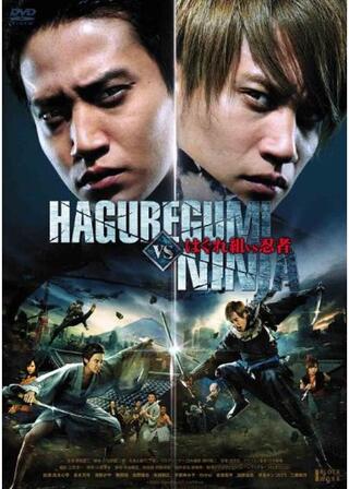 はぐれ組VS忍者のポスター