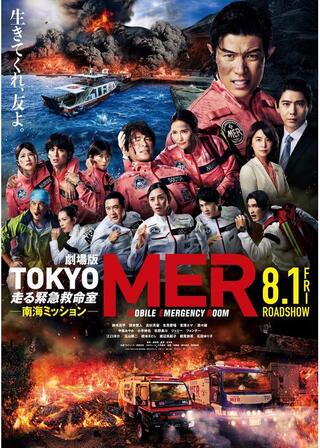 TOKYO MER～走る緊急救命室～南海ミッションのポスター