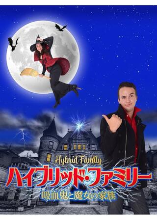 ハイブリッド・ファミリー 吸血鬼と魔女の家族のポスター
