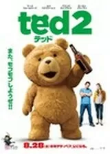 テッド2のポスター