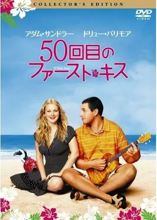 50回目のファースト・キスのポスター