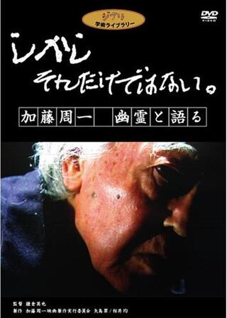 しかし それだけではない。 加藤周一 幽霊と語るのポスター