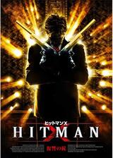 HITMAN X. 復讐の掟のポスター