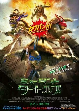 ミュータント・タートルズのポスター