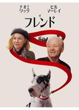 ザ・フレンドのポスター
