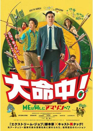 大命中！MEは何しにアマゾンへ？のポスター